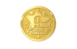 Шоколадные медали «9 мая - День Победы!» 20г, горький шоколад в золотой фольге, в упаковке по 150шт.