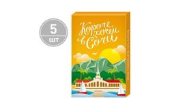 Набор шоколада 5х50г «Хочем в Сочи» молочный в картонной упаковке