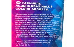 HALLS – Карамель леденцовая COLORS АССОРТИ в инд.уп. по 25шт. в пачке, в коробке 20 пачек