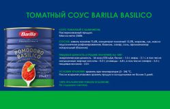 Barilla (БАРИЛЛА) – Соус томатный с БАЗИЛИКОМ (Sugo Pomodoro Basilico) 2,5кг Италия, в коробке по 3шт.