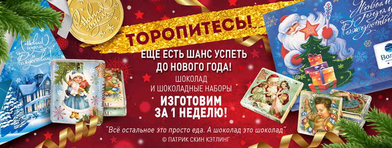 Шоколад с логотипом на заказ в Москве — «Росшоколад»