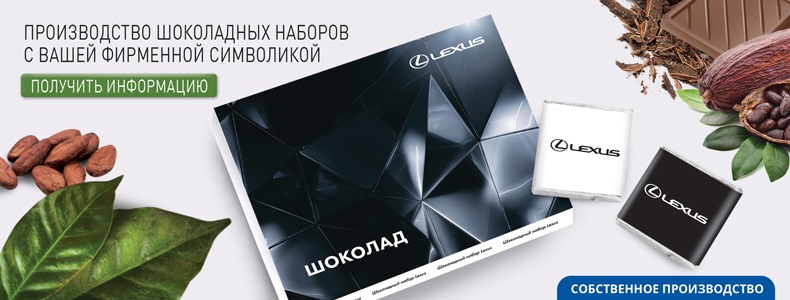 Шоколад с логотипом на заказ в Москве — «Росшоколад»