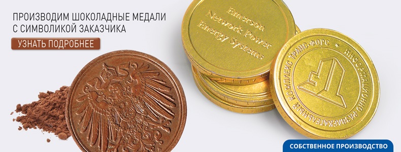 Шоколад с логотипом на заказ в Москве — «Росшоколад»